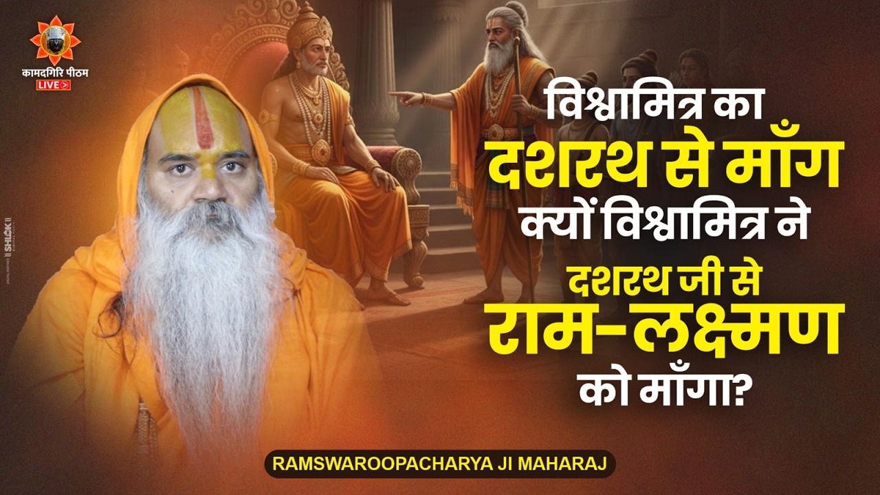 विश्वामित्र का दशरथ से माँग -क्यों विश्वामित्र ने दशरथ जी से राम-लक्ष्मण को माँगा?
