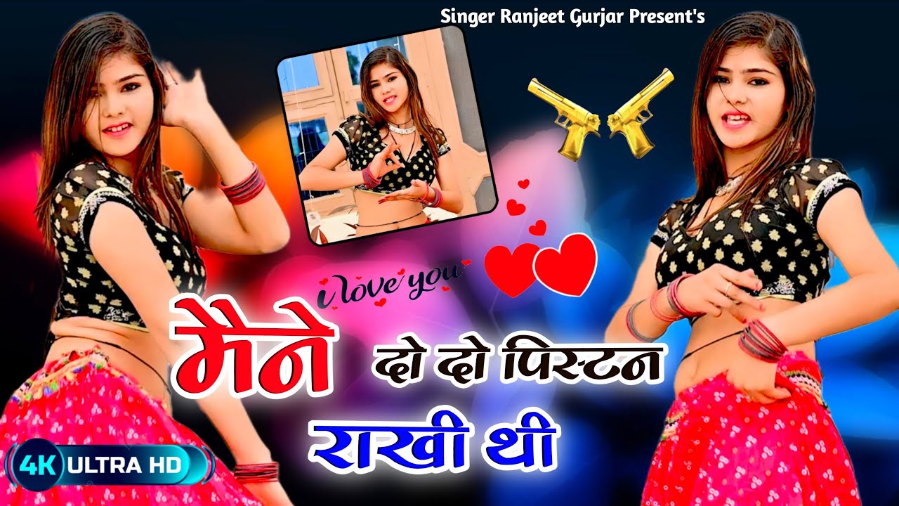 मेरे साथ पढ़ी थी कक्षा में बदमाश बनो वाकी रक्षा में | Singer Ranjeet Gurjar | New Gurjar Rasiya 2025