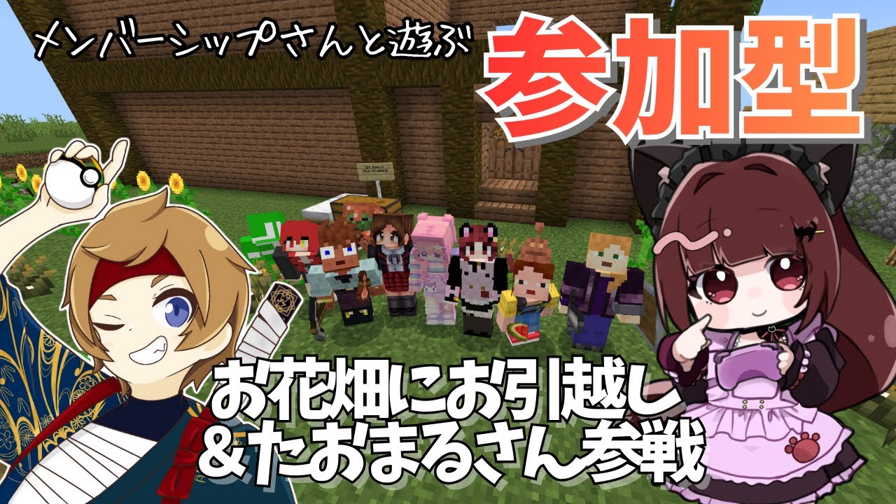 【マインクラフト】お花畑お引越し＆たおまるさん参戦♪ メンバーシップさん参加型 ふぁみクラVol.21 統合版マイクラ #マインクラフト #minecraft #Live配信 #vtuber