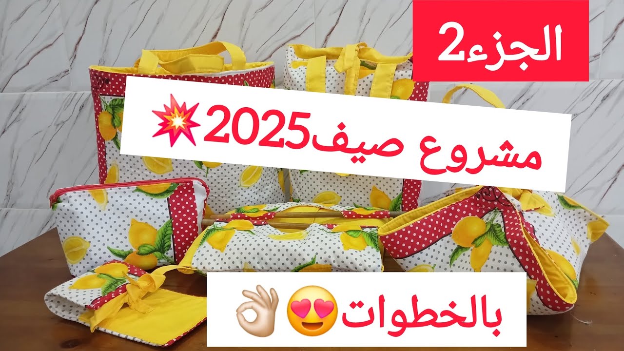 طقم النزهة الي طلبتو مني بخطوات مفهومة 👌🏻مع سعر البيع 💸#مشاريع_مربحة #اكسبلور #diy