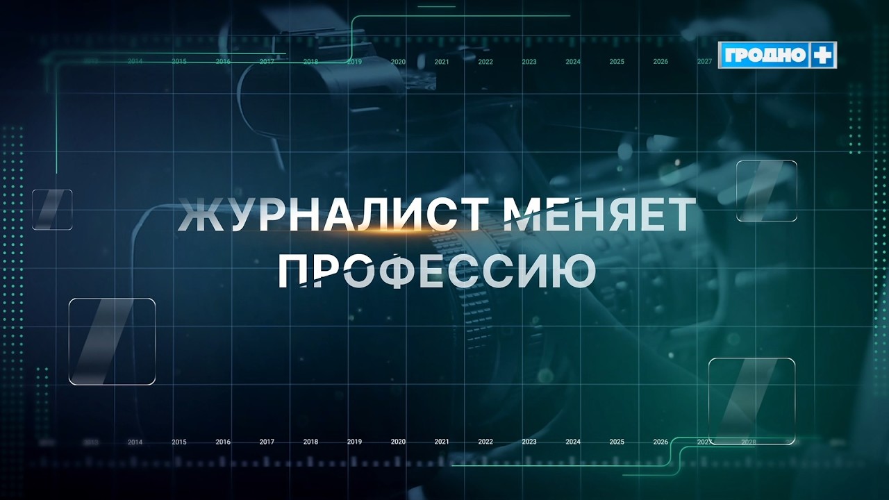 Журналист меняет профессию. Выпуск 18