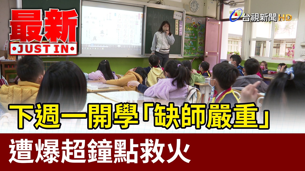 Critical Teacher Shortage Ahead of Monday's School Opening; Schools Reportedly Relying on Overwor...