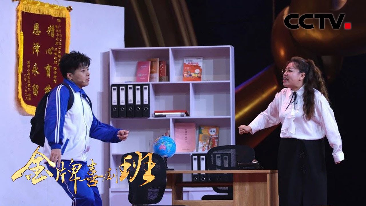 默契搭档何欢蒋诗萌小品生动还原“天不怕地不怕就怕老师找我爸”，登场即引发全场爆笑！| CCTV「金牌喜剧班」