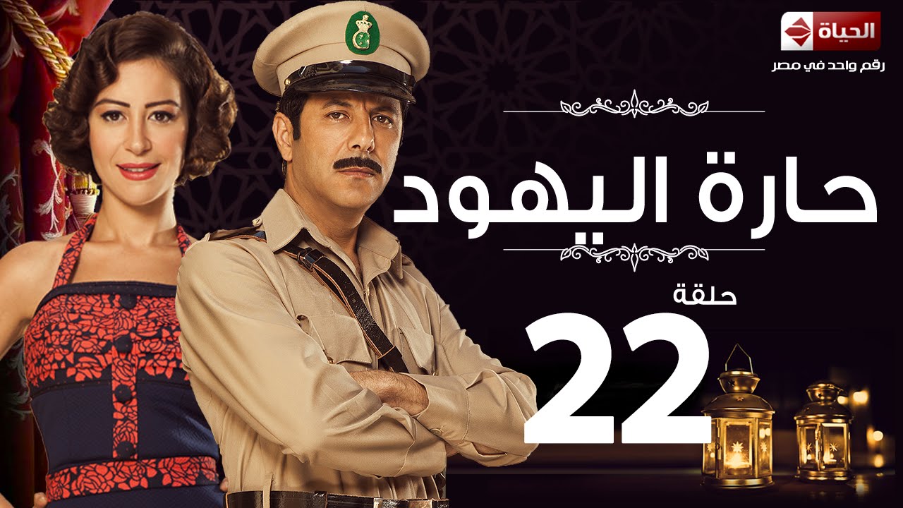 مسلسل حارة اليهود - الحلقة الثانية والعشرون - منة شلبى وإياد نصار |  Haret El-Yahoud - Ep 22