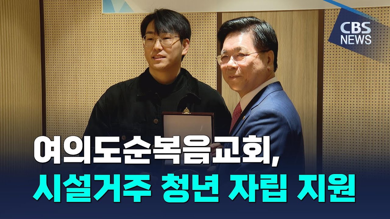 [CBS 뉴스] 여의도순복음교회, 시설거주 청년 자립 지원