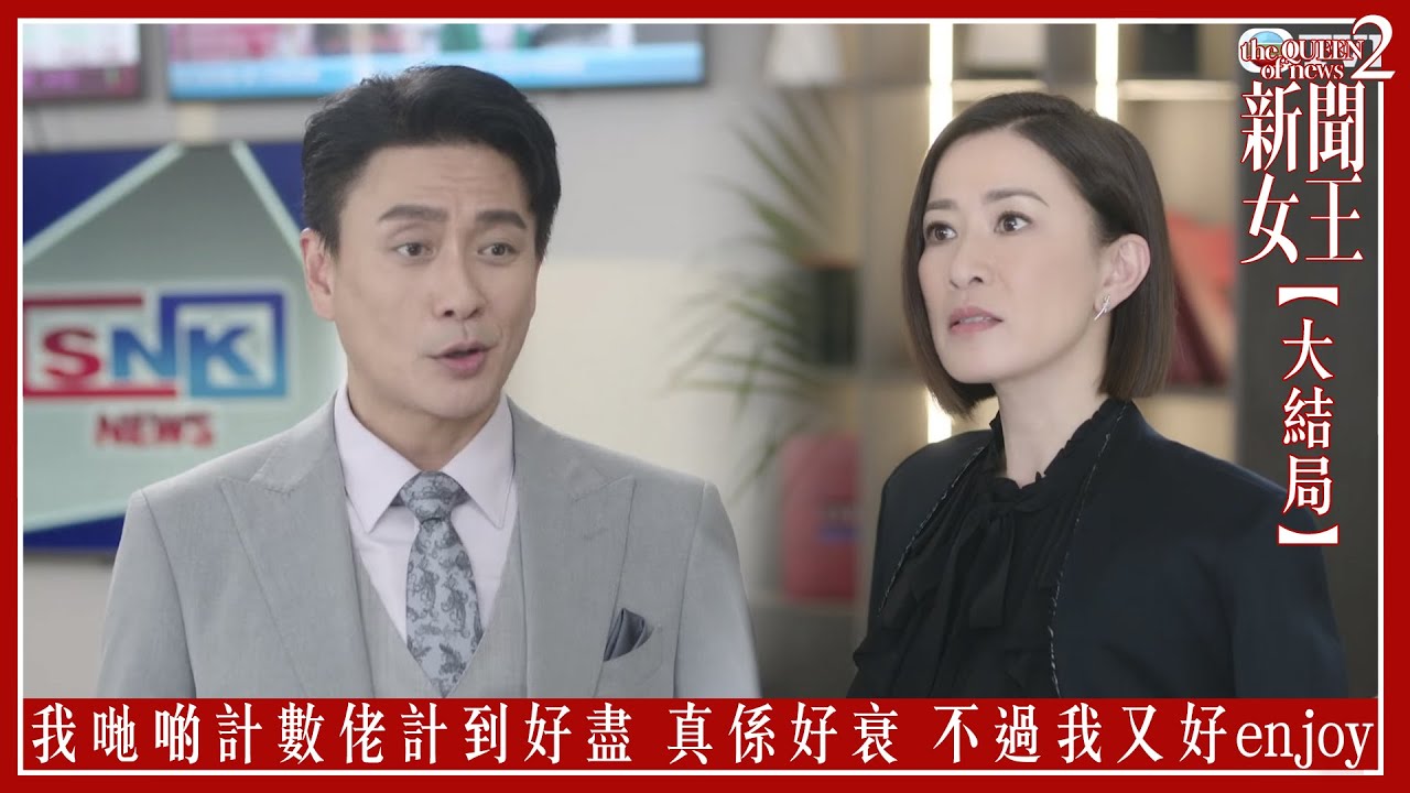 我哋啲計數佬計到好盡 真係好衰 不過我又好enjoy｜新聞女王2 【大結局】｜第24集｜佘詩曼｜黃宗澤｜李施嬅｜高海寧｜王敏奕｜馬國明｜夏文汐｜譚俊彥｜陳曉華｜鍾澍佳｜港劇｜TVBUSA