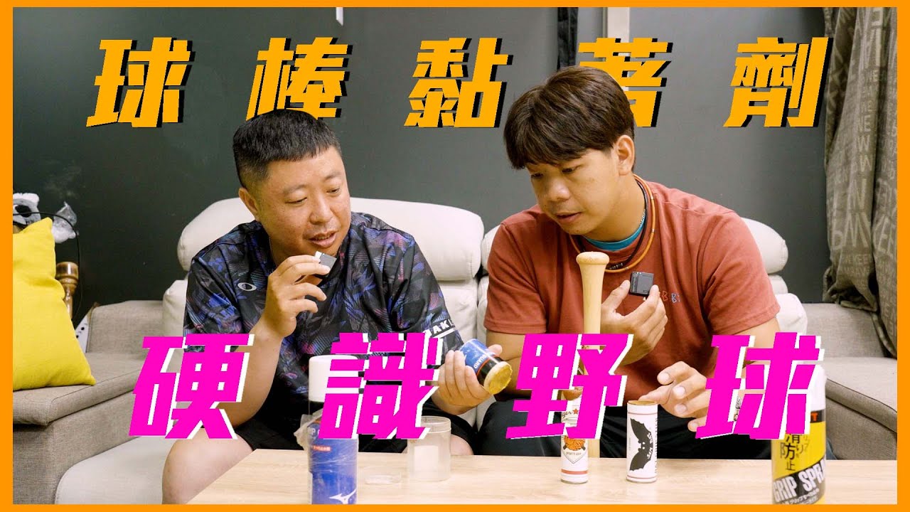 黏著劑塗這才對嘛！球棒黏著劑還有新種類！？【硬識野球】#zett #Mizuno #美津濃 #victus #球棒  #打擊手套 #沒什麼好看 #黏著劑 #球棒黏著劑