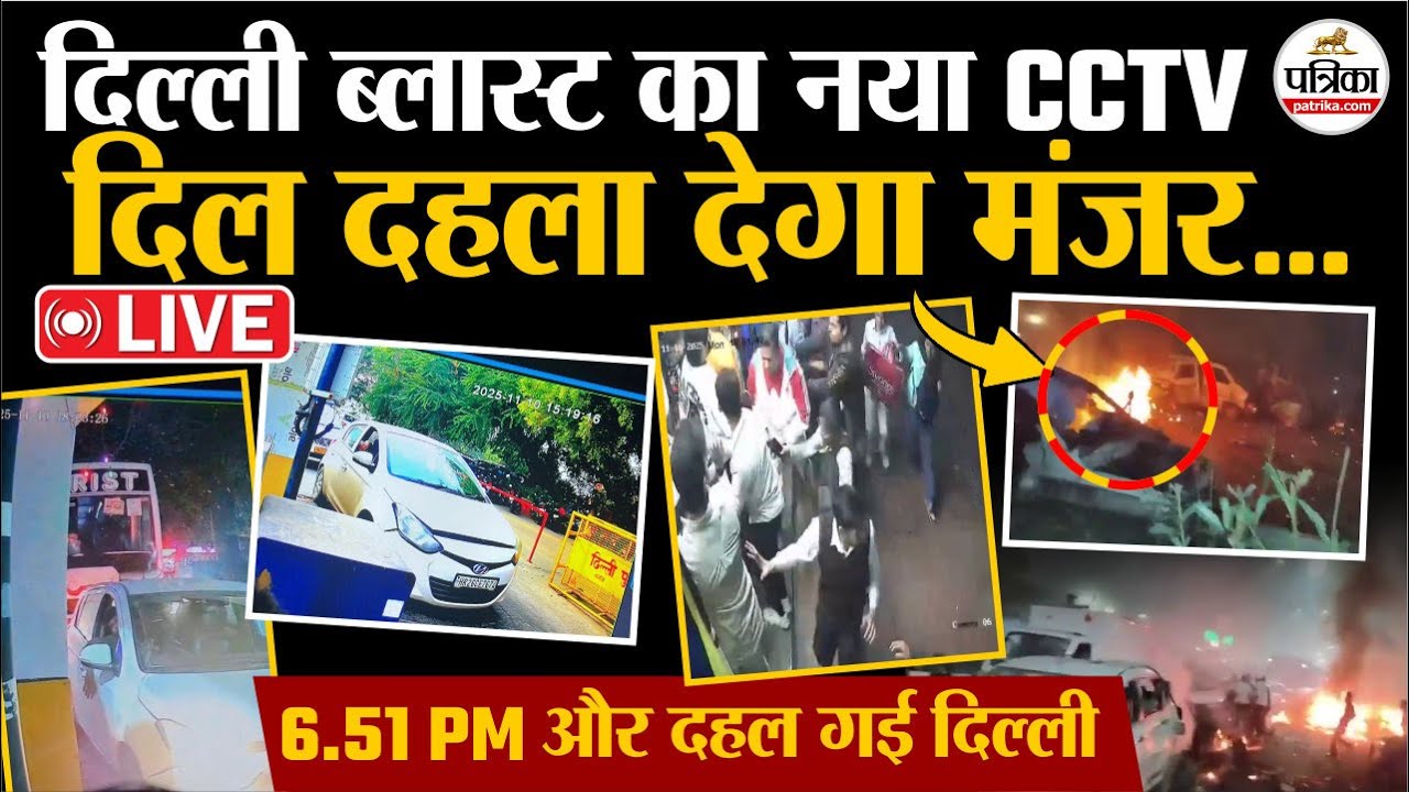 Delhi Blast : दिल्ली बम ब्लास्ट का नया CCTV | Delhi Red Fort Blast | Lal Kila Blast | Red Fort Blast