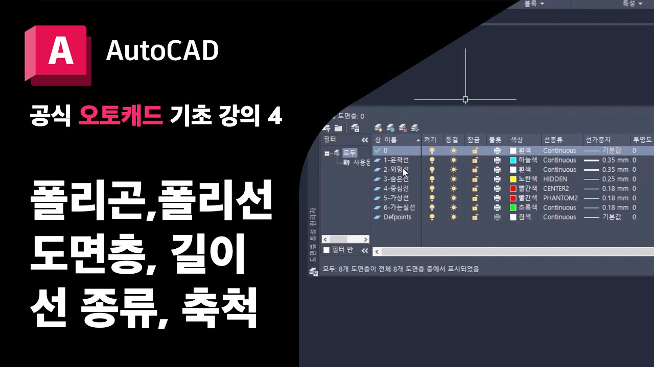 오토캐드 기초4 - 폴리곤, 폴리선, 도면층, 선 종류, 길이 조정 공식 AutoCAD 강의