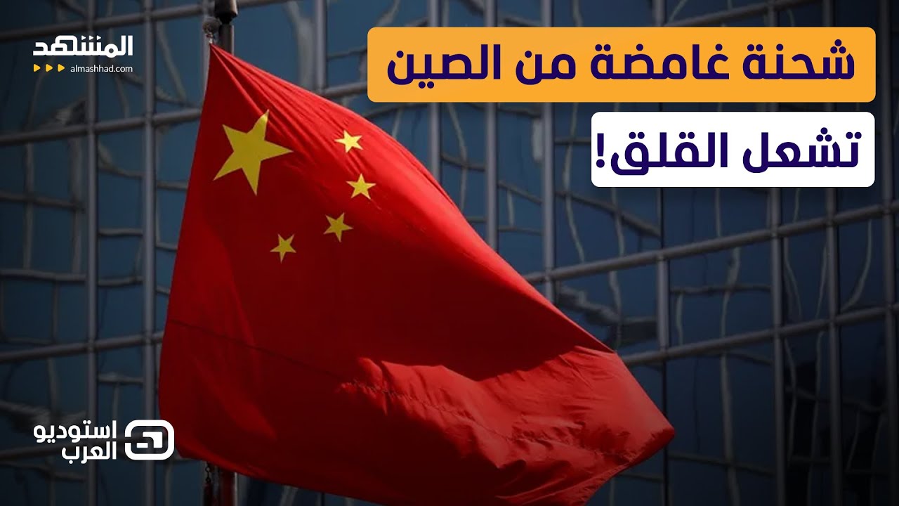 لغز يقلق أميركا.. ماذا تحمل السفن المتجهة من الصين إلى إيران؟ - استوديو العرب
