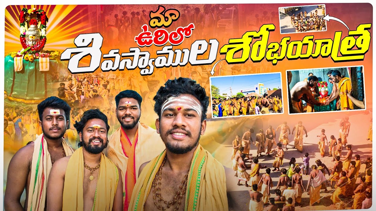 మా ఉరిలో శివస్వాముల🙏 శోభయాత్ర💥|vinay creations|shobayatravemulavada|Korutla|Shivaratri songs|djdance
