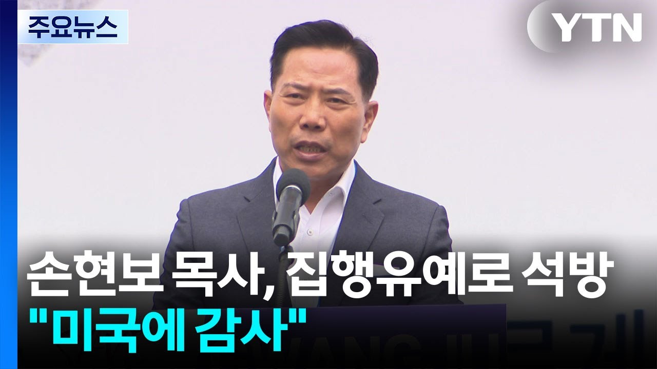 손현보 목사, 집행유예로 석방...