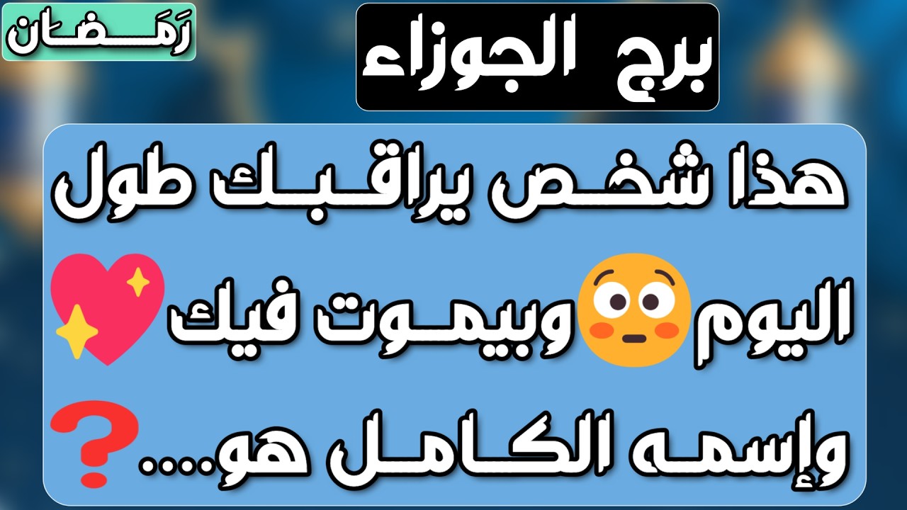 برج الجوزاء♊️ نهايه شك وكشف المستور👌🏻موجةمال قادمة واستعد لحدث💰لقاء مع شخصية كبيره❤️عقد يغير حياتك