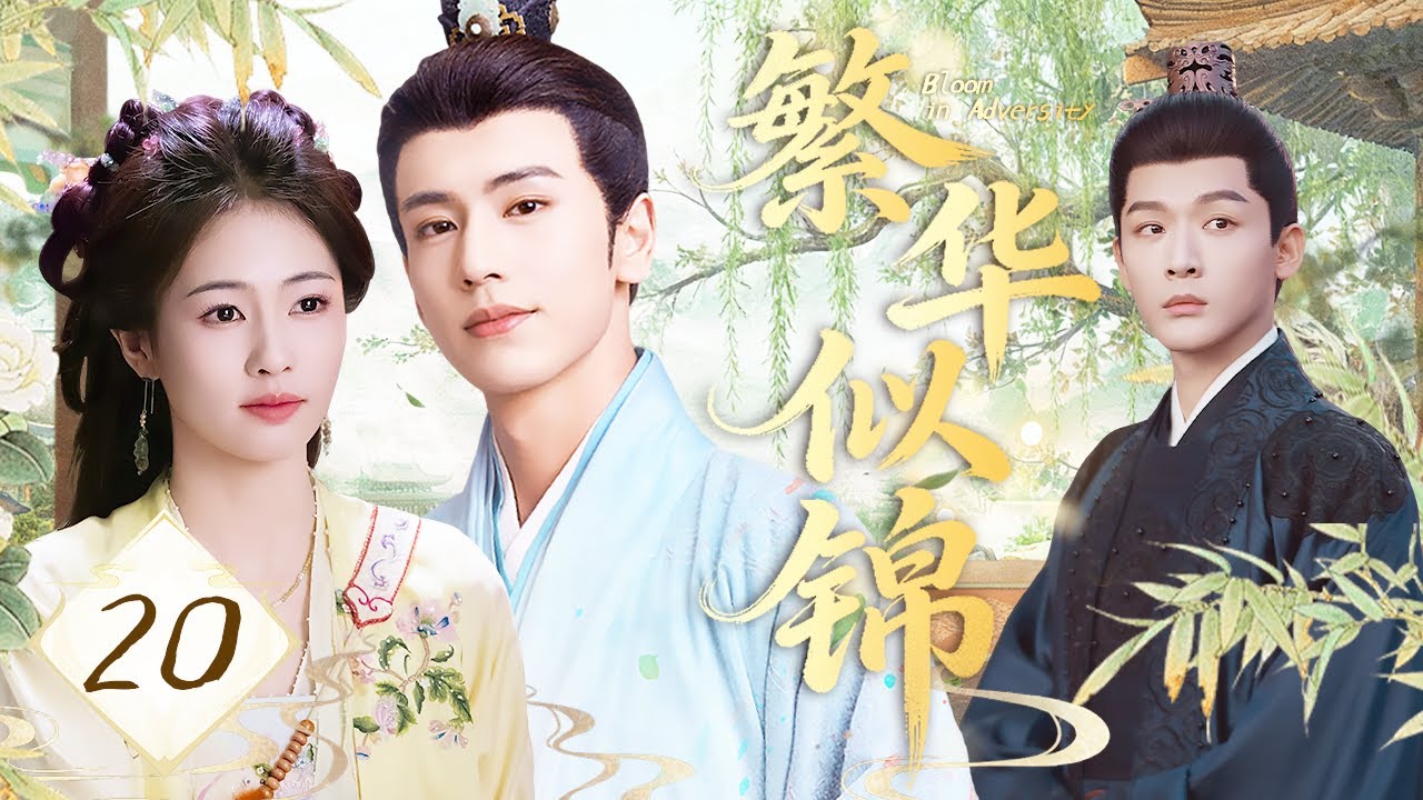 【2026最新古装爱情剧】繁华似锦 EP20💕叛逆千金白鹿执掌商铺，落魄才子张凌赫暗查冤案。两人联手，宅斗智计百出，事业风生水起#白鹿 #张晚意 #张凌赫