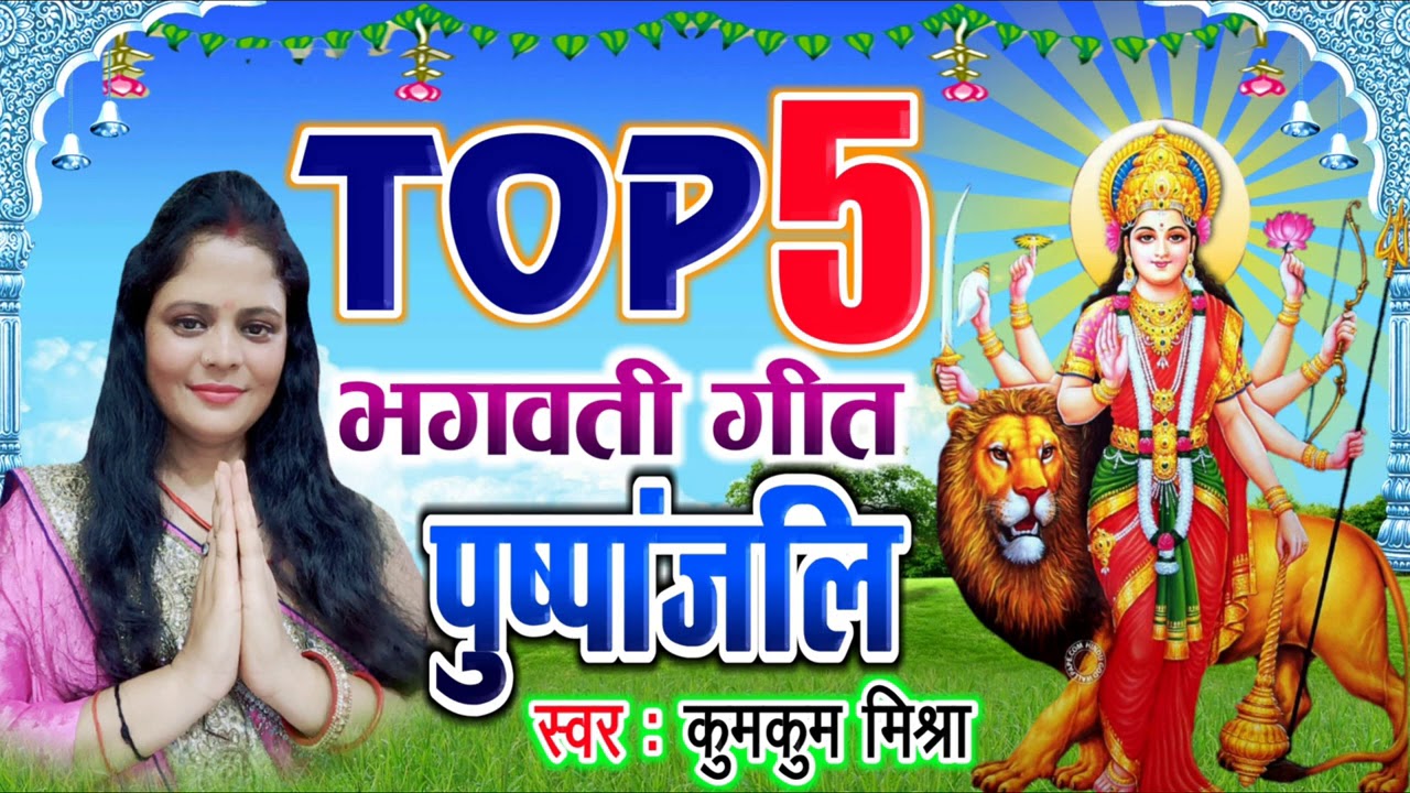 Kumkum mishra devi geet : TOP 5 MAITHILI BHAGWATI GEET 2020. PUSPANJALI.