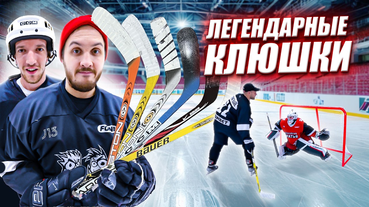 ЛЕГЕНДАРНЫЕ КЛЮШКИ 2000х! EASTON vs BAUER vs CCM