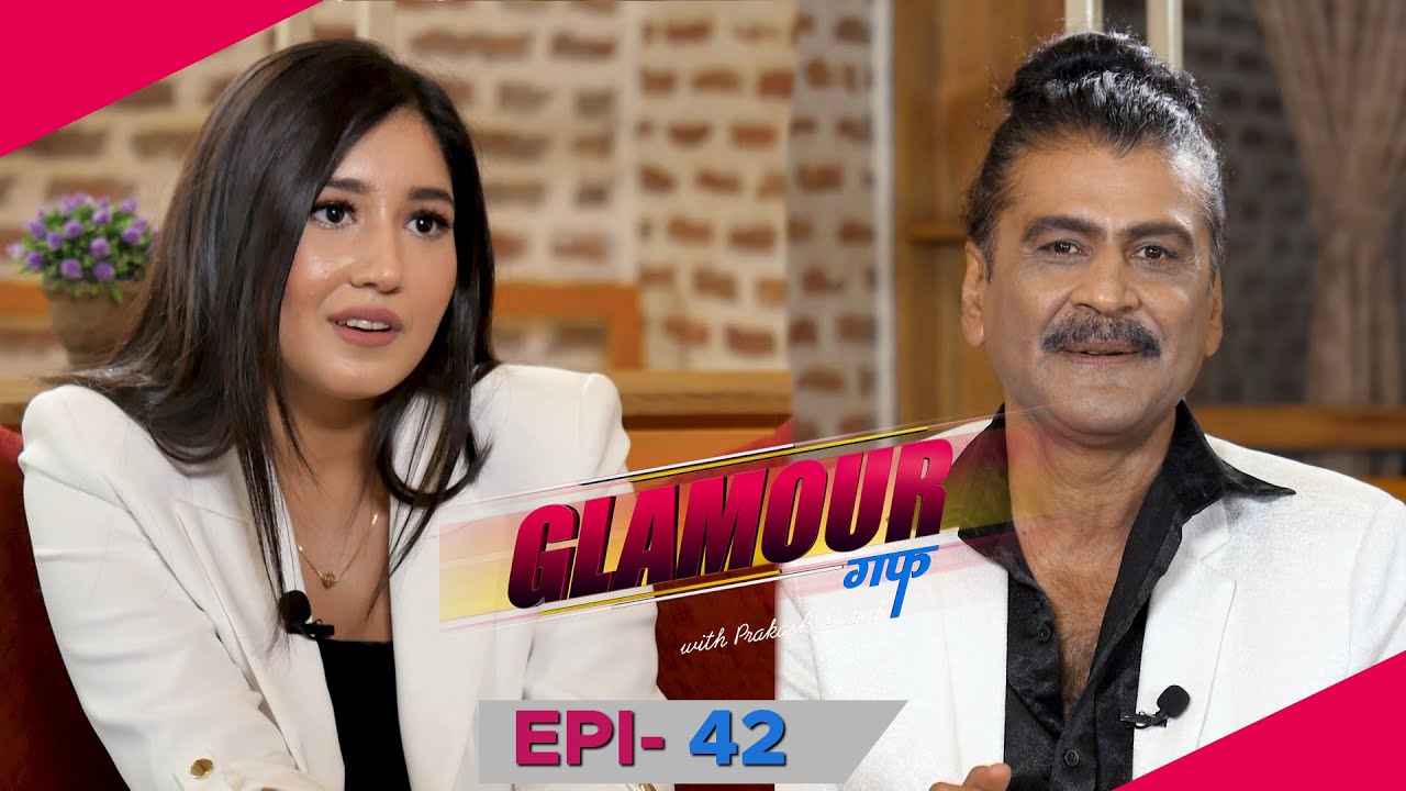एक हप्तामै फेरिने मन्त्रीको नाम किन याद गर्नु ? l Glamour Guff | Anchal Sharma | EPI 42 | AP1HD