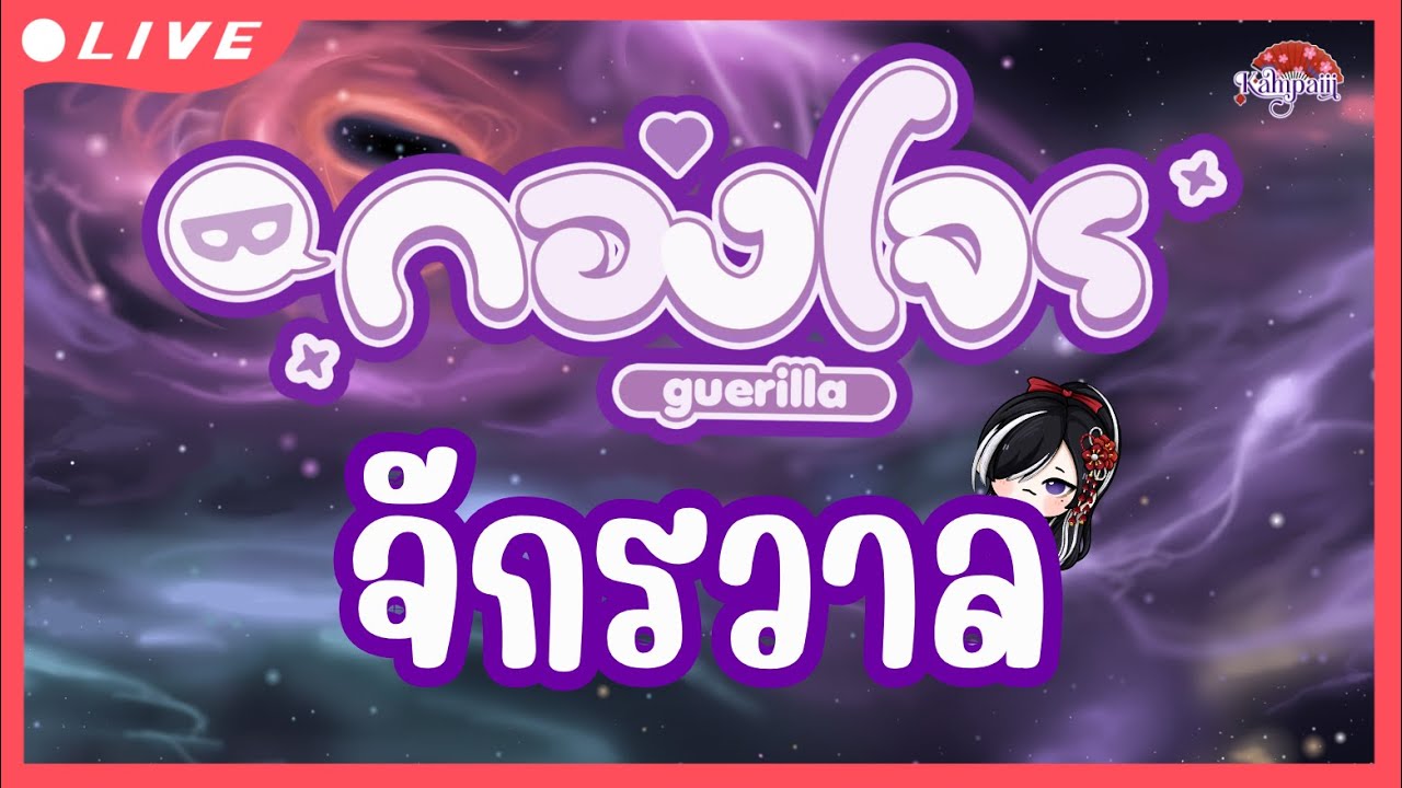 กองโจรจักรวาล ตอน สู่ความเวิ้งว้างอันไกลโพ้น (ลงไลฟ์สามทุ่ม)