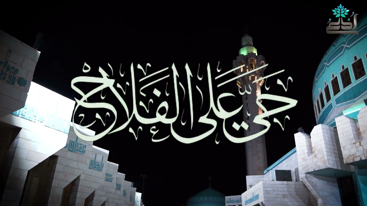 أذان الفجر #عمان الاردن 21- 1-2026 مسجد الملك المؤسس طيب الله ثراه.  #قناة_ادعُ #الاردن