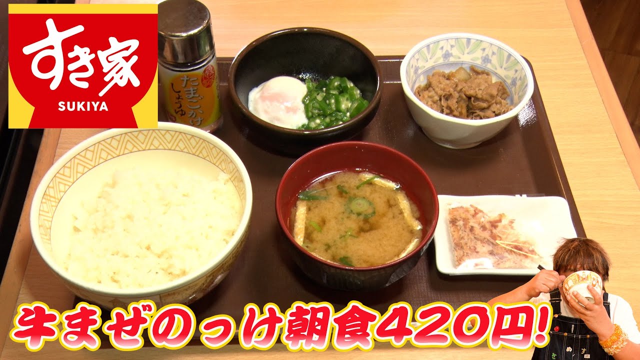 【すき家】牛まぜのっけ朝食420円！超お得なラインナップで大満足！