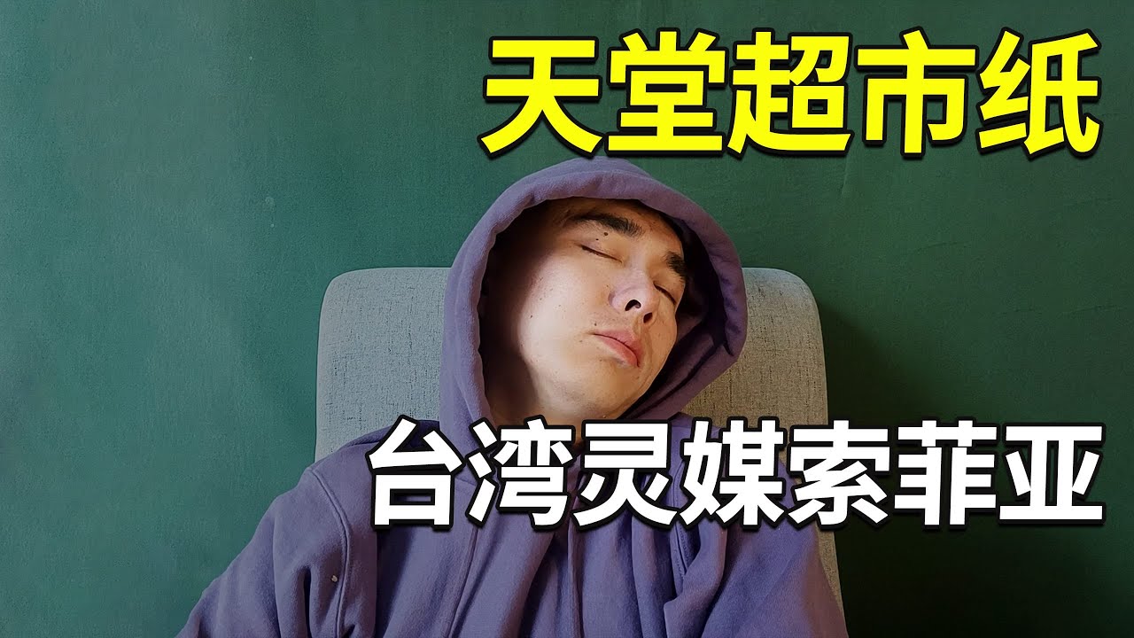 天堂超市纸，下面点名要这个？台湾灵媒索非亚，天生阴阳眼