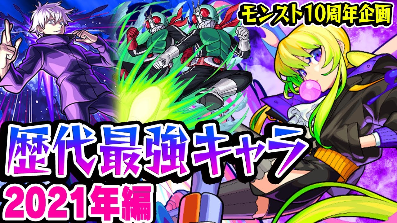 【モンスト】 2021年の最強キャラを振り返る！今でも使える覇権キャラだらけ!? 最古参プレイヤーだから語れる歴史。【10周年おめでとう企画】