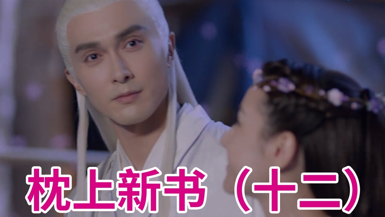 【大雪梨】枕上新书（十二）：凤九并未意识到，两人给他挖下的坑