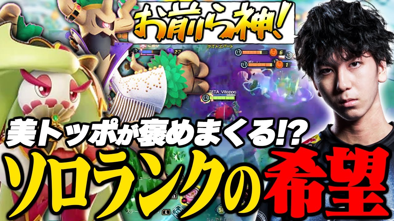 美トッポが褒めまくる！ソロランクで出会った味方が神だった試合【ポケモンユナイト】