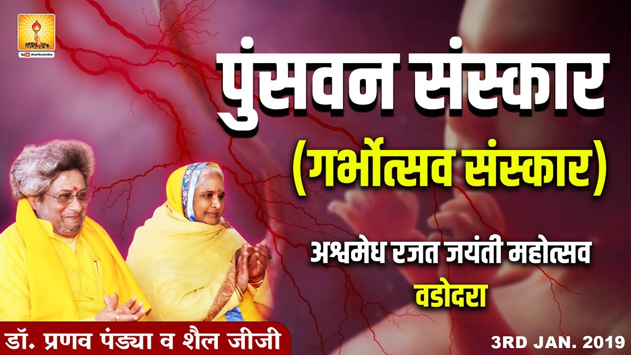 Vadodara | पुंसवन संस्कार ( गर्भोत्सव संस्कार ) | अश्वमेध रजत जयंती महोत्सव वडोदरा | 3rd Jan. 2019
