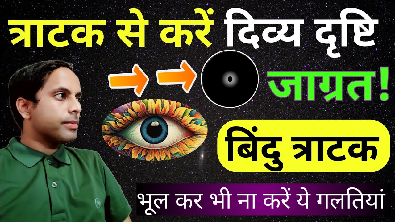 त्राटक से करें दिव्य दृष्टि जाग्रत | Tratak का सूक्ष्म रहस्य | भूल कर भी ना करें ये गलती Vikas Saini