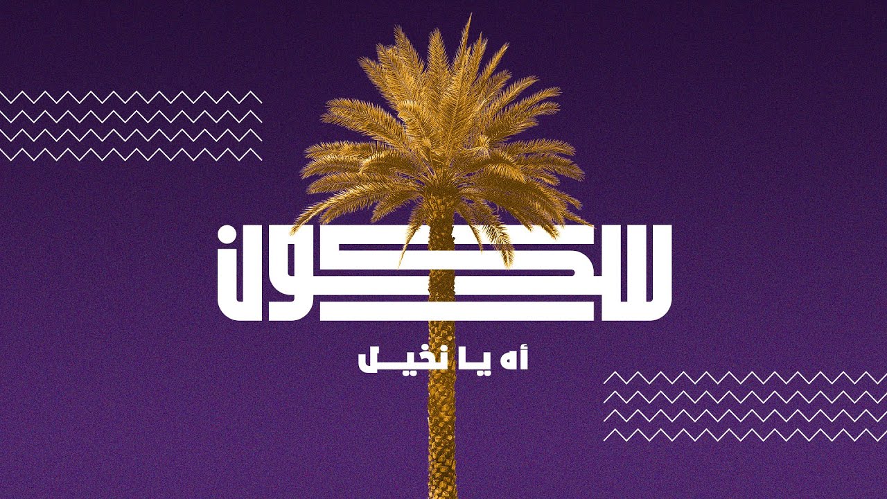 Sukoon - Ah Ya Nakheel | سكون - أه يا نخيل