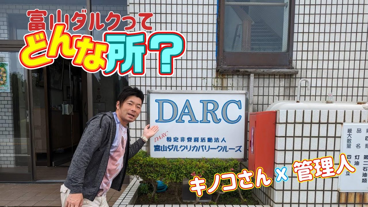 【富山ダルク】富山ダルクってどんな所？スタッフに聞いてみた！【紹介動画】