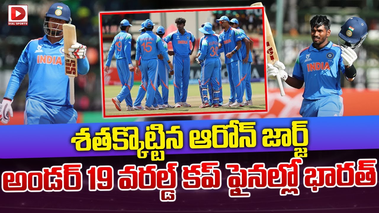 LIVE : శతక్కొట్టిన ఆరోన్ జార్జ్... || India In The Under-19 World Cup Final || Dial Sports