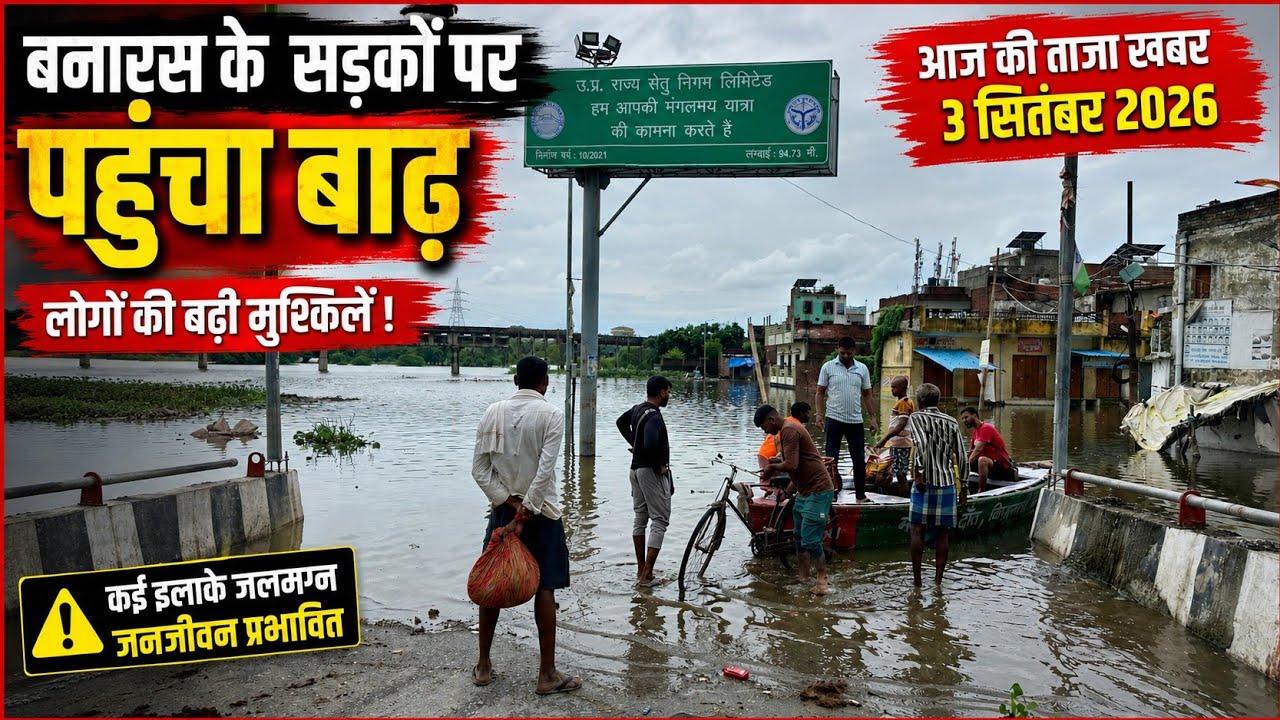 Varanasi Flood 2026 ! Ganga Flood High Alert in Varanasi ! बनारस के सड़कों पर पहुंचा बाढ़ का पानी 