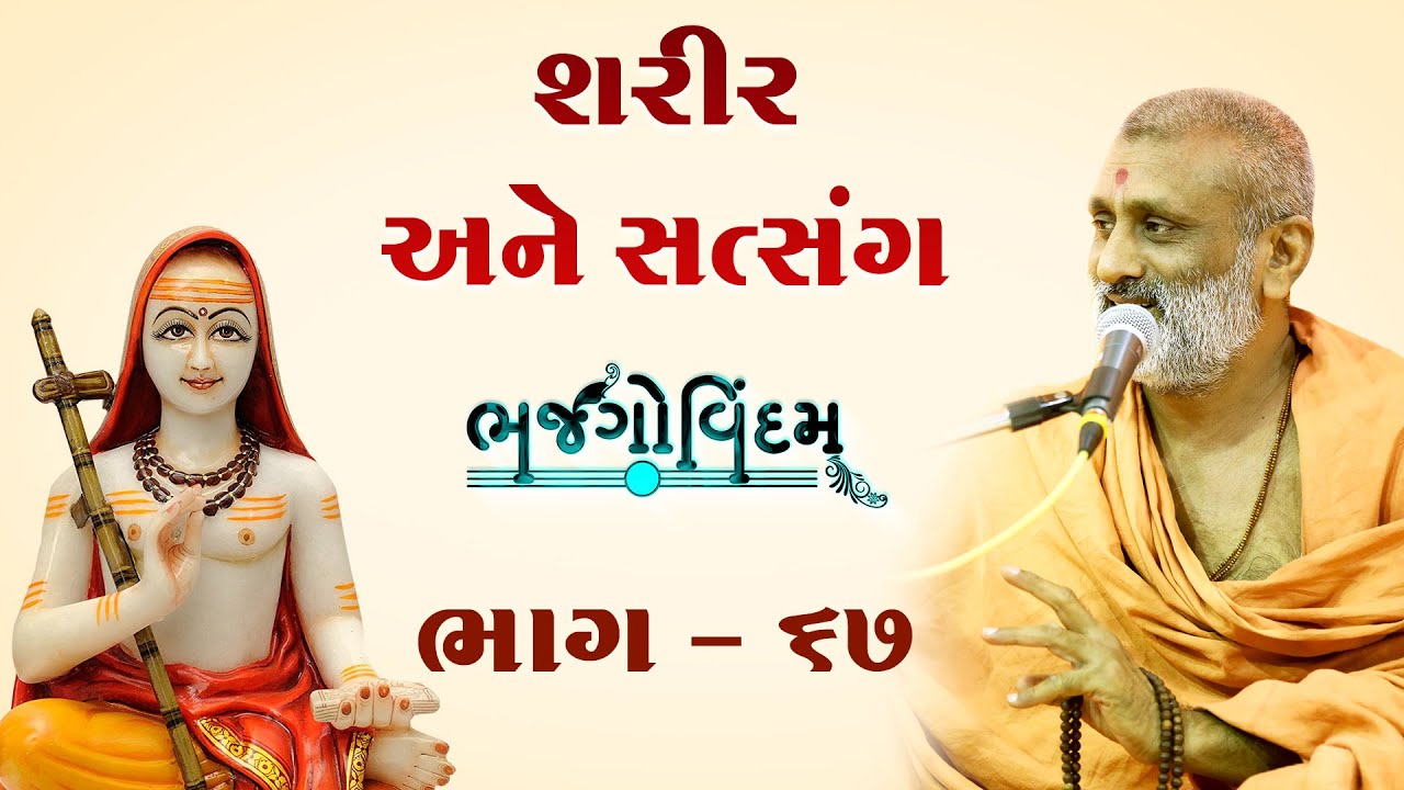 Sharir Ane Satsang | Bhajgovindam Bhag-67 | P. Hariswarupdasji Swami