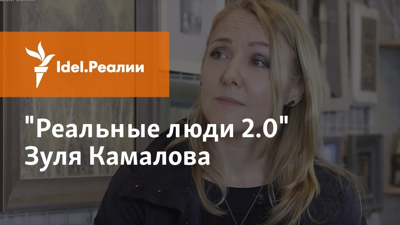 "РЕАЛЬНЫЕ ЛЮДИ 2.0": ЗУЛЯ КАМАЛОВА
