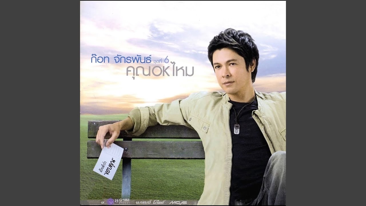 คุณ OK ไหม