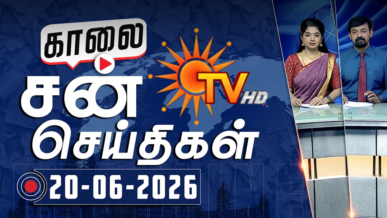 Sun Seithigal | சன் காலை செய்திகள் | 20-06-2026 | Morning News | Sun News