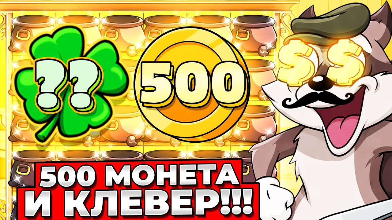 МОНЕТУ 500х УМНОЖИЛ КЛЕВЕР!!! Я ТАКОГО ЕЩЕ НЕ ВИДЕЛ в Le Bandit