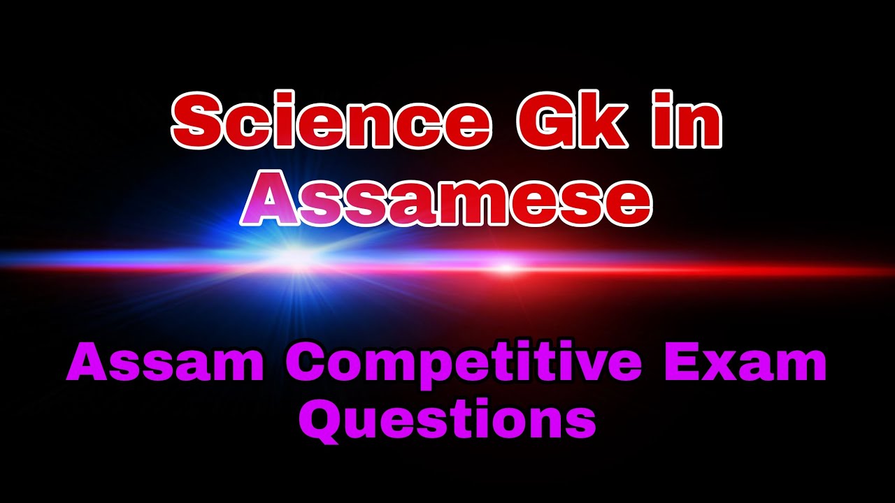 Science gk in assamese ! Assam competitive exam questions! Gnm nursing, apdcl, police #shorts