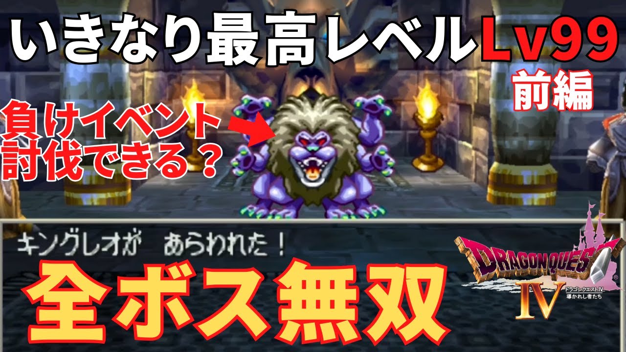 【PS1】ドラクエ４いきなり最高レベルで全ボスを無双するだけの動画_前編 #すープレイ