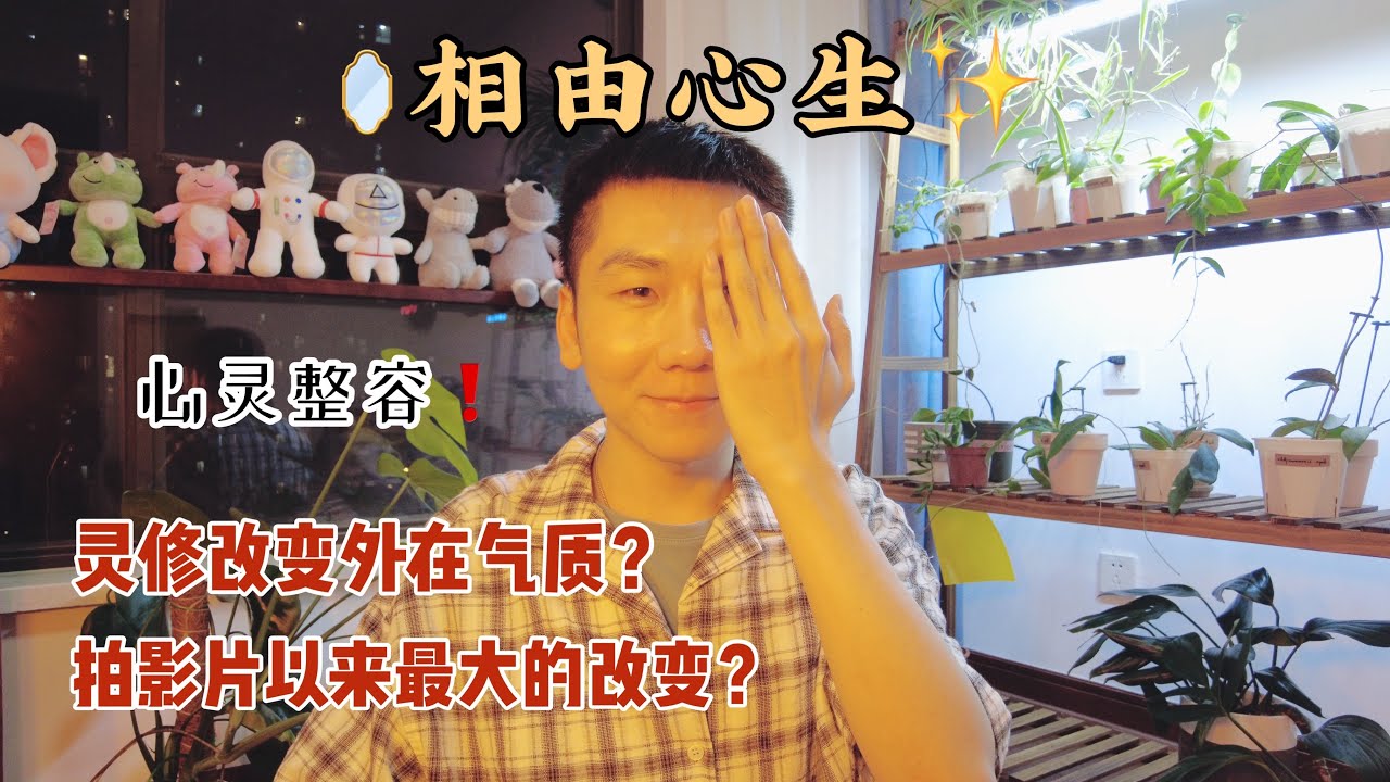 心灵整容，相由心生。如何显化心仪相貌？灵修改变外在气质！