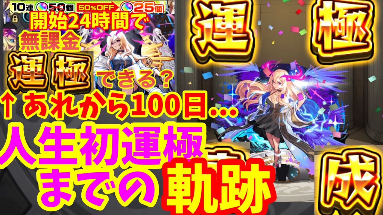 完全無課金でルシファー運極を目指す者の100日間の物語【モンスト】【ガチャ限運極】