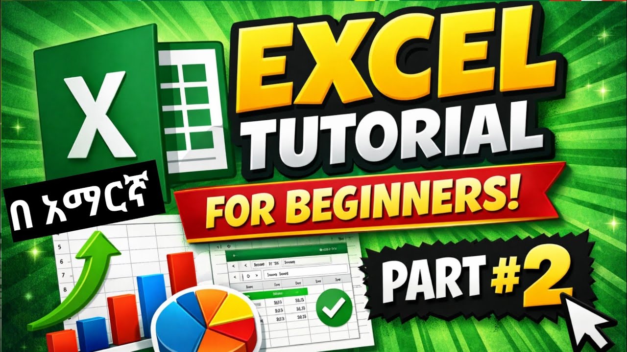 📊 MS Excel ትምህርት ለጀማሪዎች – ክፍል 2 | መሠረታዊ ፎርማቲንግ