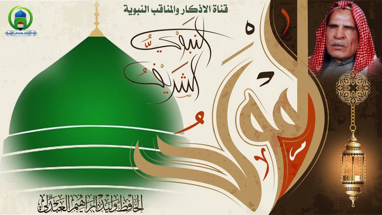 الحافظ وليد ابراهيم العبدلي - تواشيح بمناسبة المولد النبوي الشريف