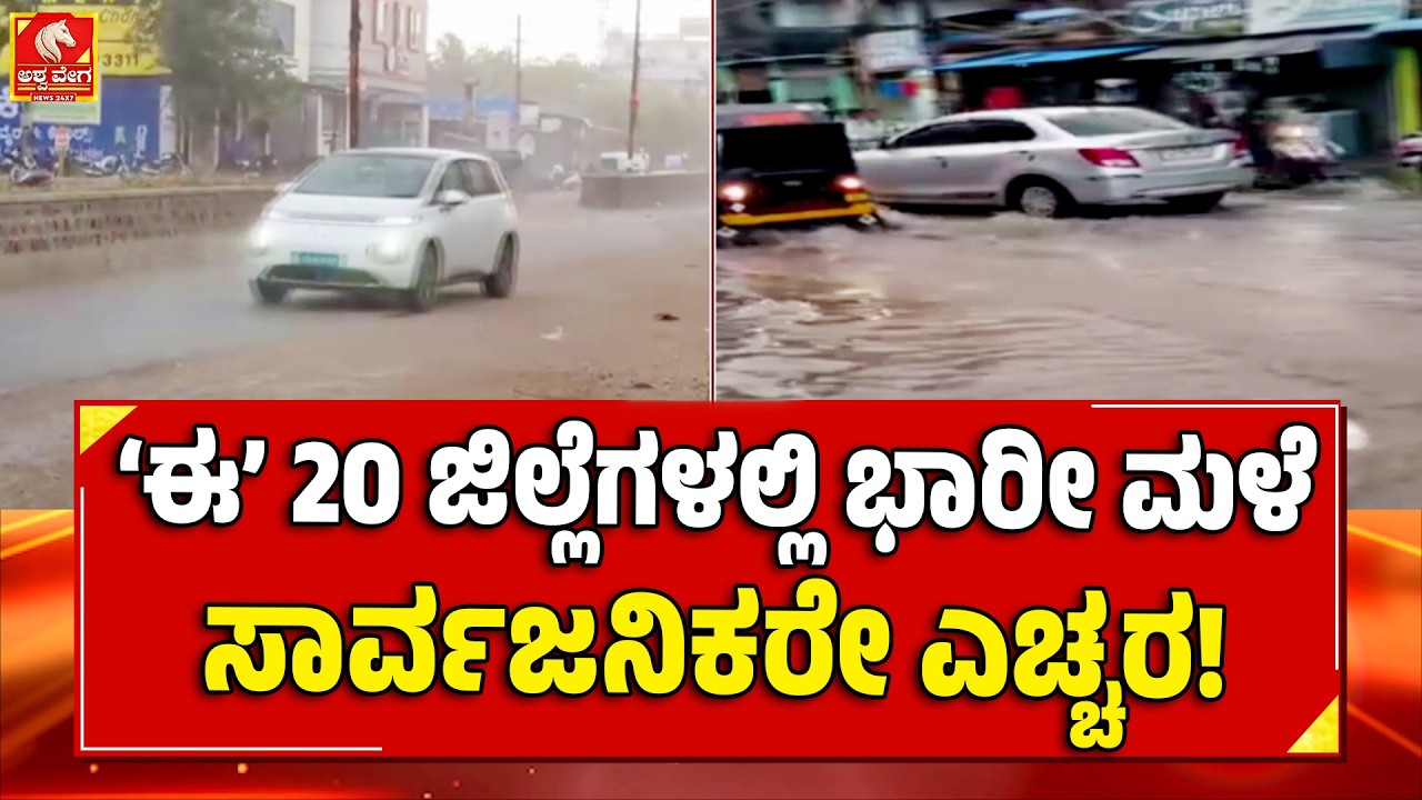 Karnataka Rain Alert | &lsquo;ಈ&rsquo; 20 ಜಿಲ್ಲೆಗಳಲ್ಲಿ ಭಾರೀ ಮಳೆಸಾರ್ವಜನಿಕರೇ ಎಚ್ಚರ!| Ashwaveega News