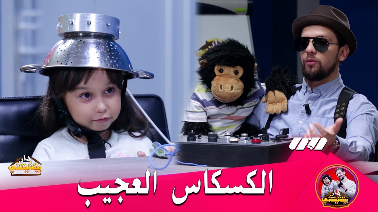 شاهد عفوية الطفلة رانية في تحدي الكسكاس العجيب مع بيتشيتشي و Inspecteur Mergou ..😆