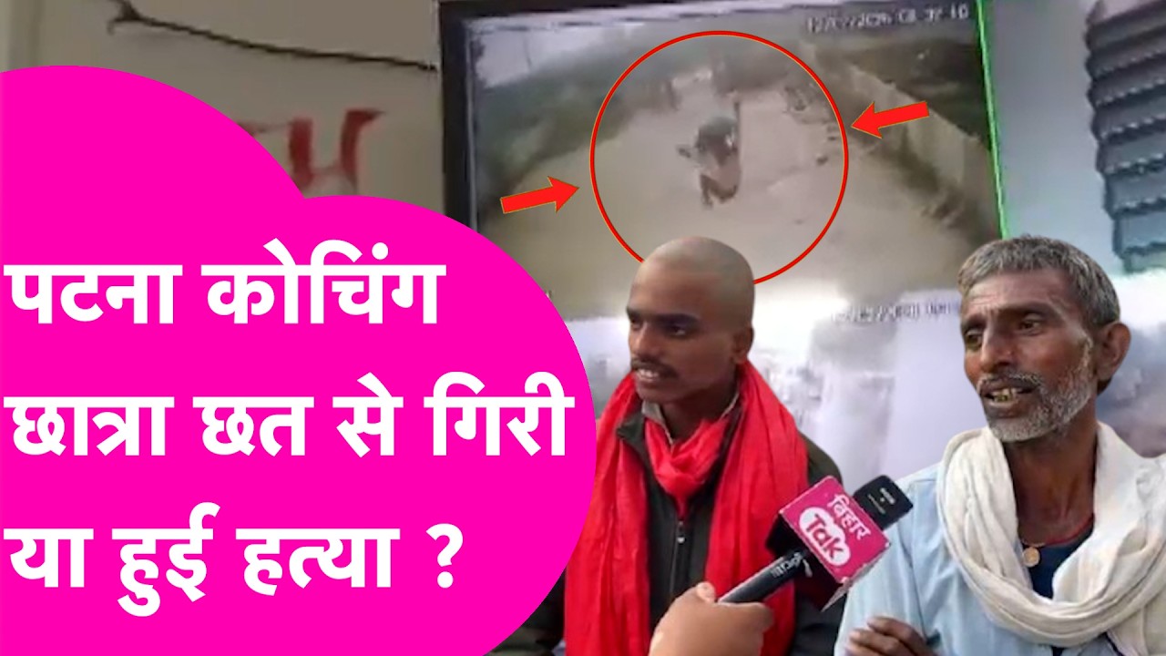 Patna Coaching Student के साथ हुआ गलत, परिवार वाले का बड़ा खुलासा  | Bihar Tak