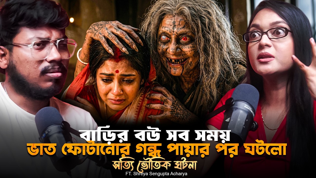 বাড়ির বউ ভাতের গন্ধ পায়ার পর ঘটলো সত্যি ভৌতিক ঘটনা | Sotti Bhuter Ghotona | Bengali Horror Podcast