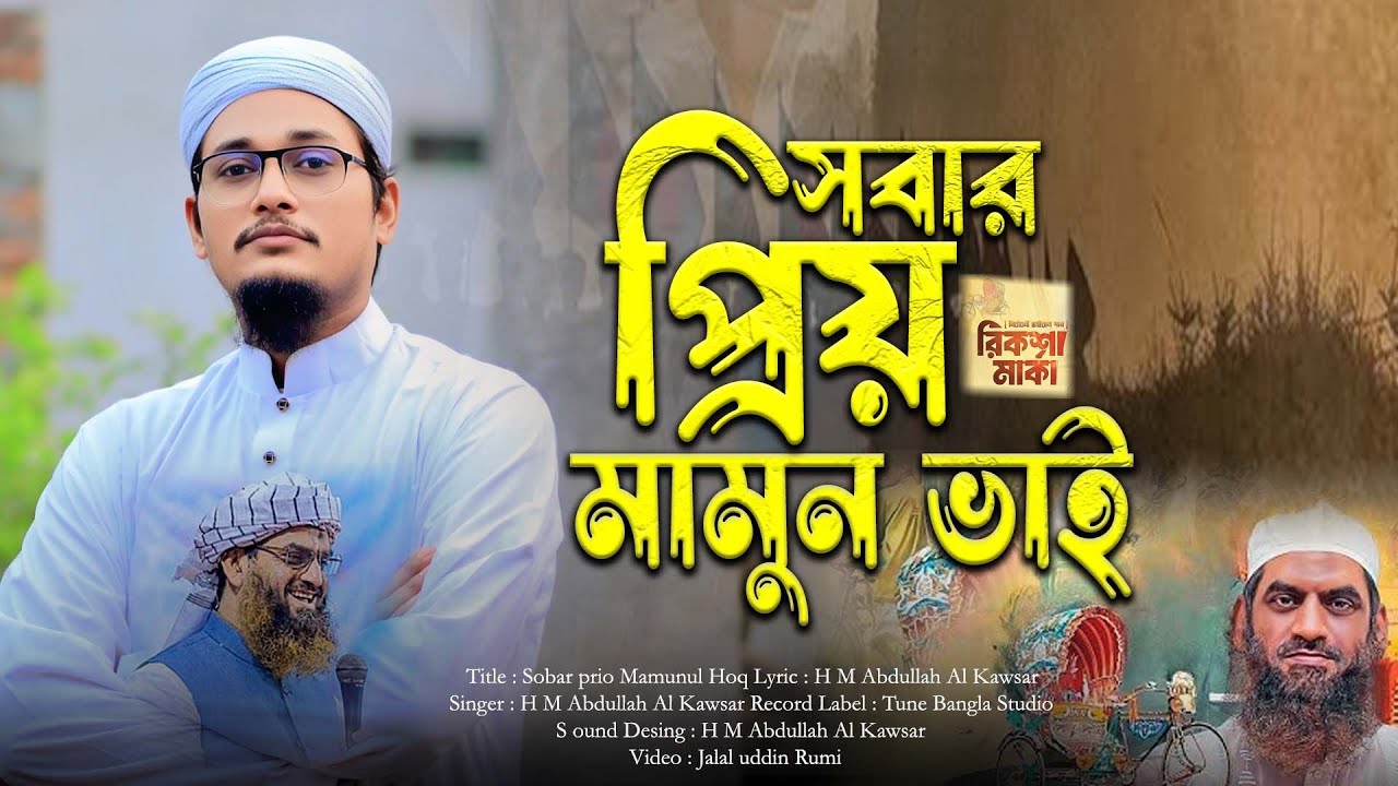 রিক্সা মার্কার নির্বাচনী শ্রেষ্ঠ গান 2026 H M Abdullah Al Kawsar
